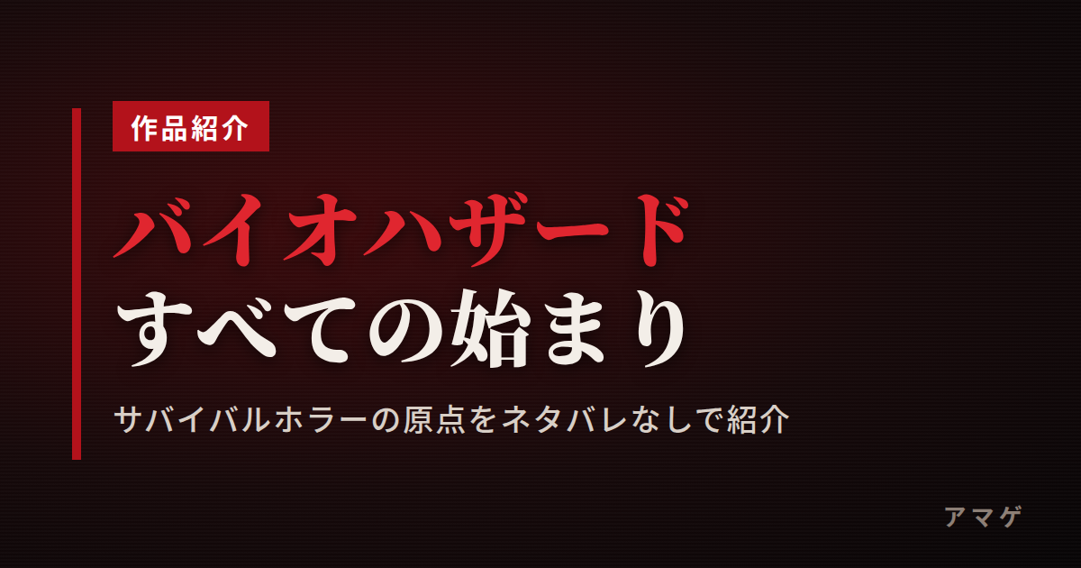 すべての始まり、洋館からの脱出