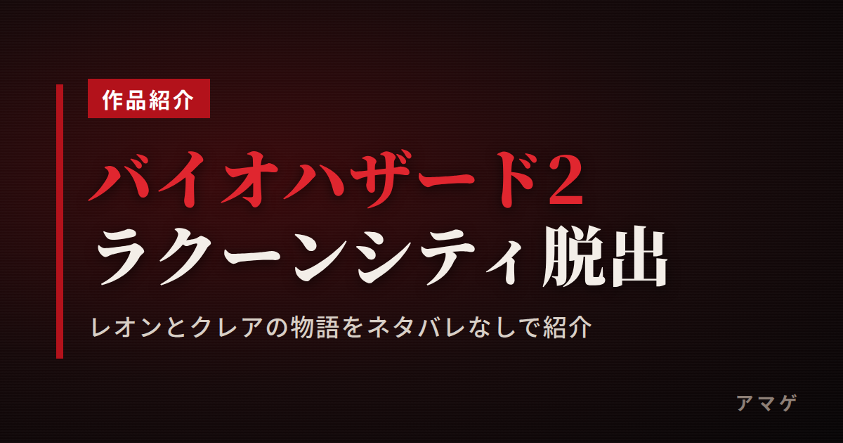 レオンとクレア、ラクーンシティ脱出