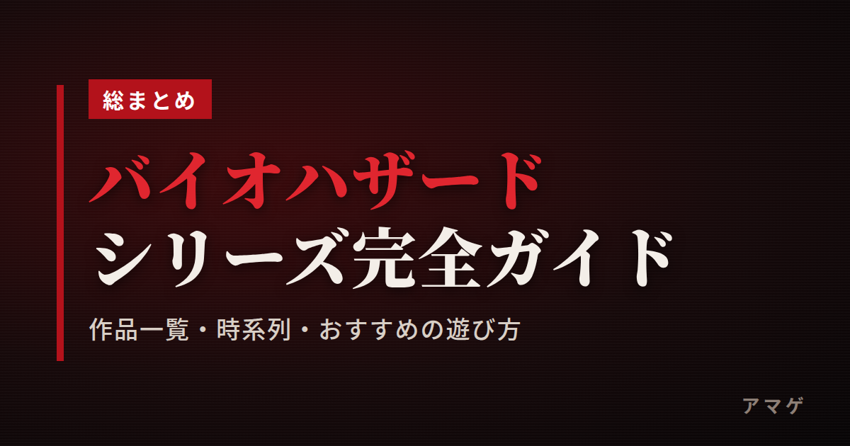 バイオハザードシリーズ完全ガイド