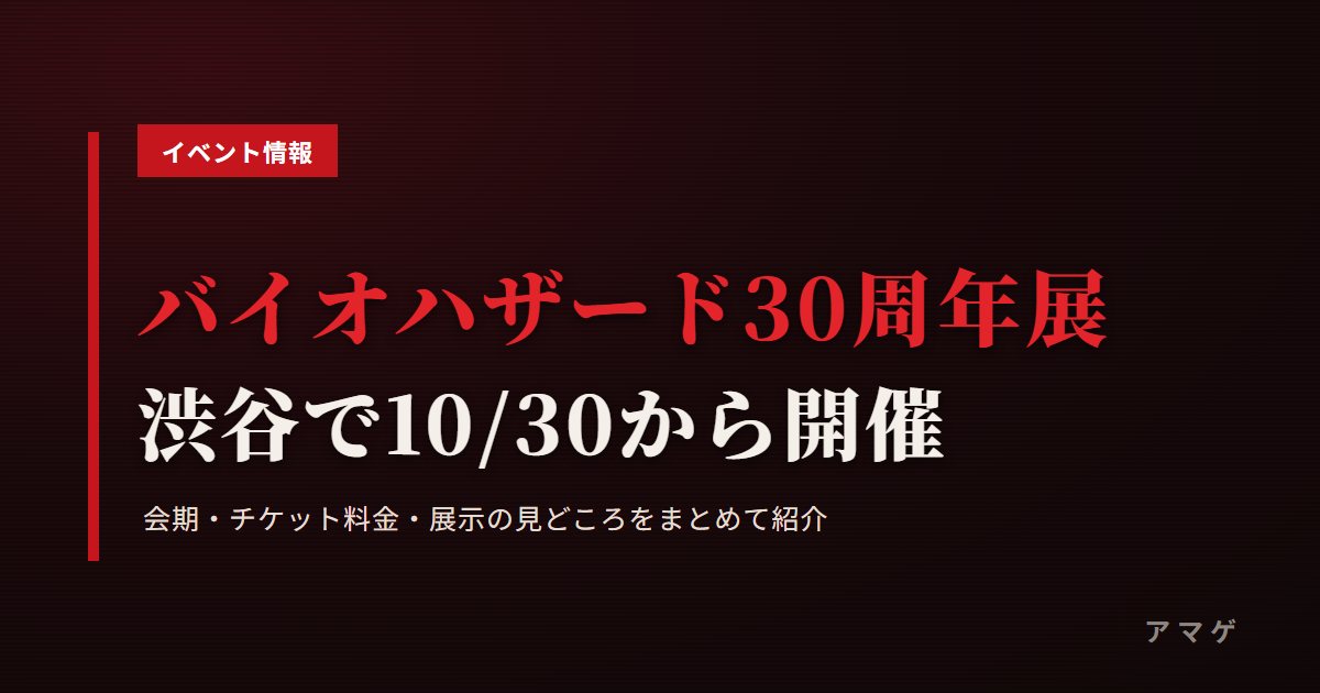 THE WORLD OF BIOHAZARD 30周年展 渋谷で10/30から開催