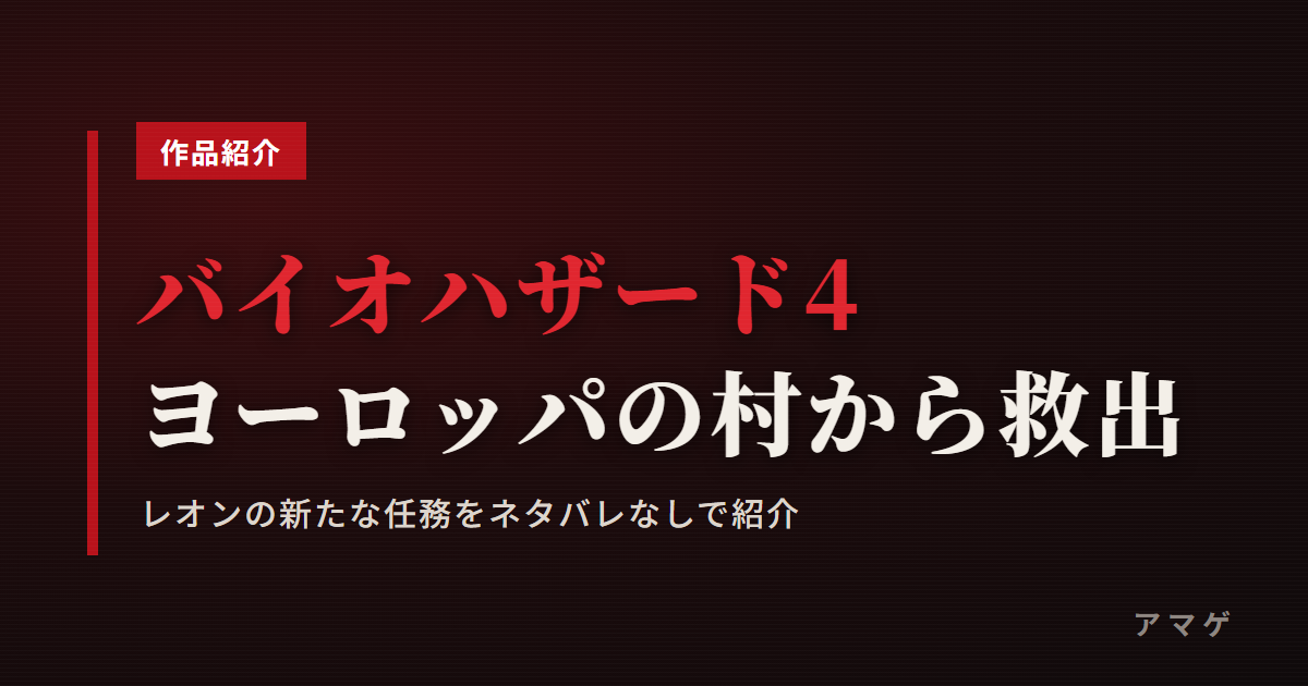バイオハザード4 ヨーロッパの村からの救出