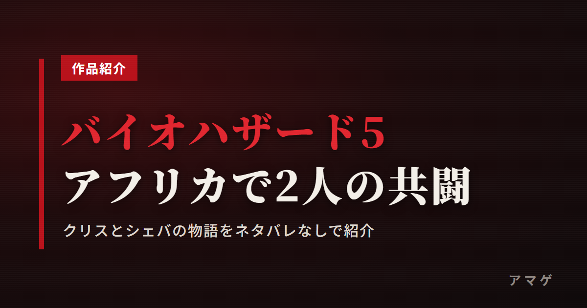 バイオハザード5 アフリカで2人の共闘