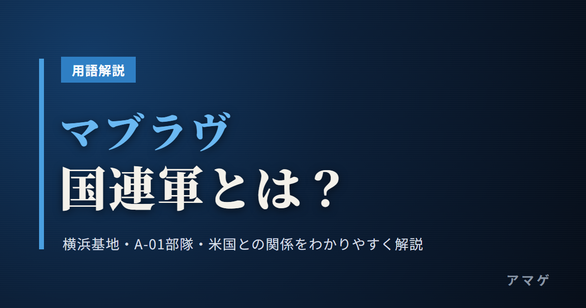 マブラヴ 国連軍とは？ 横浜基地・A-01部隊・米国との関係をわかりやすく解説